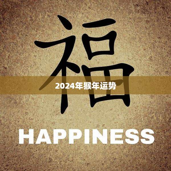 2024年猴年运势