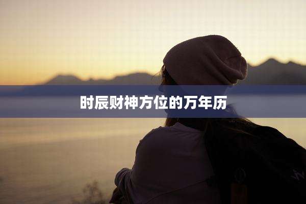 时辰财神方位的万年历