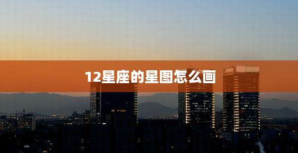 12星座的星图怎么画
