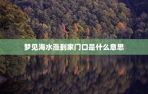 梦见海水涨到家门口是什么意思