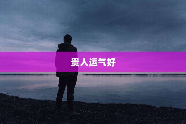 贵人运气好