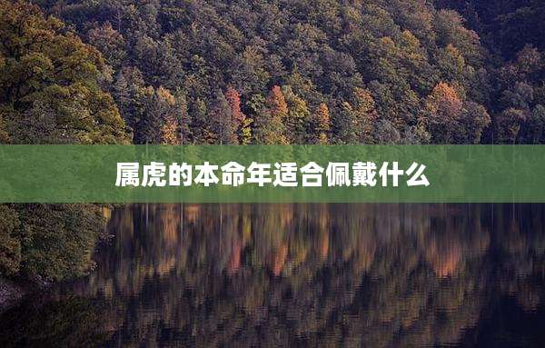 属虎的本命年适合佩戴什么