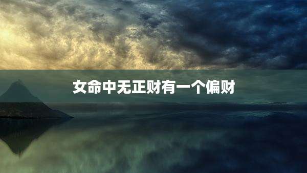 女命中无正财有一个偏财