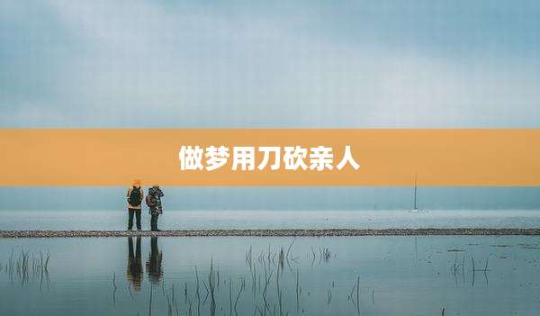 做梦用刀砍亲人