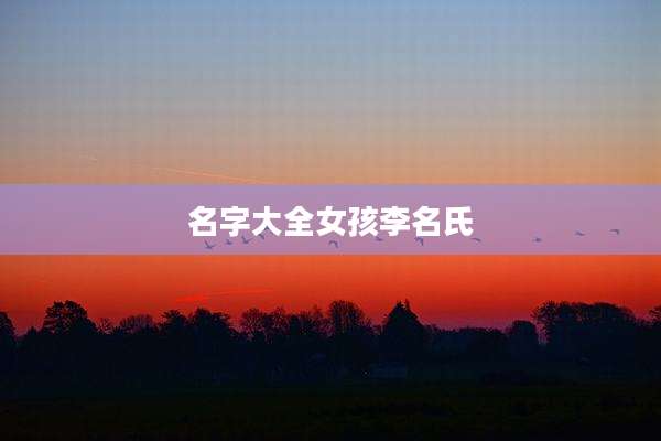 名字大全女孩李名氏