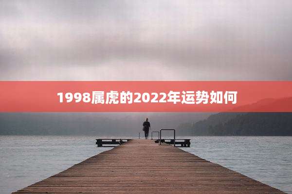1998属虎的2022年运势如何