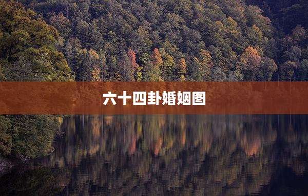 六十四卦婚姻图