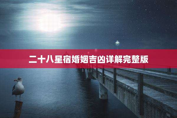 二十八星宿婚姻吉凶详解完整版