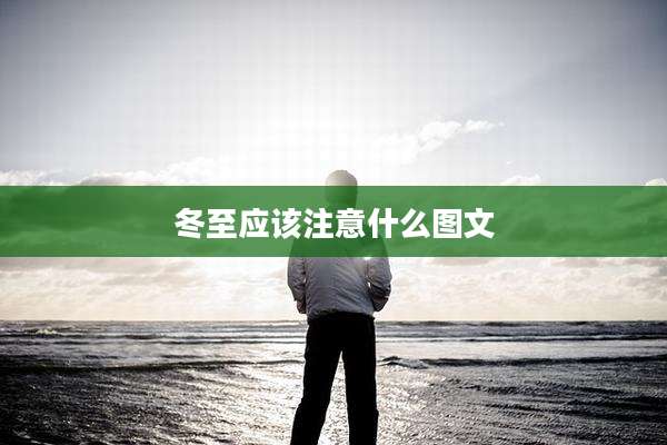 冬至应该注意什么图文