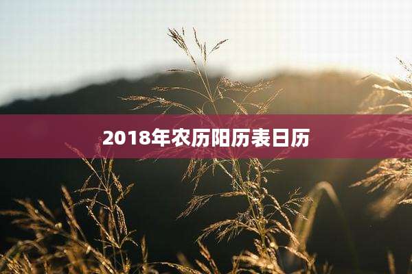 2018年农历阳历表日历