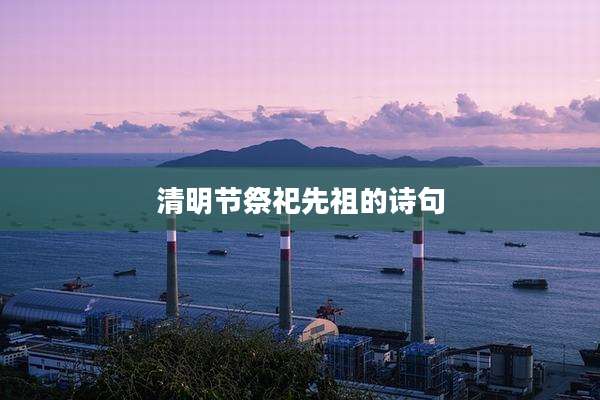 清明节祭祀先祖的诗句