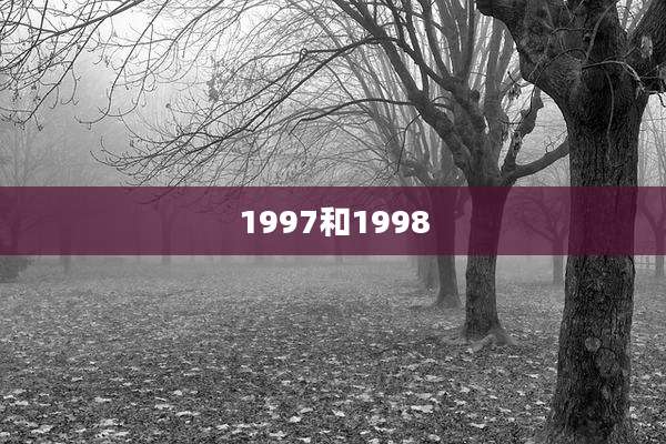 1997和1998