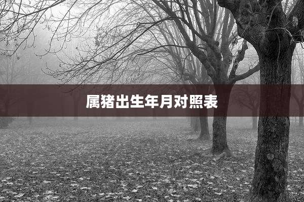 属猪出生年月对照表