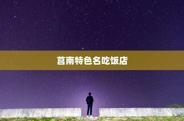 莒南特色名吃饭店