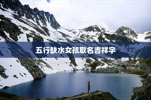 五行缺水女孩取名吉祥字