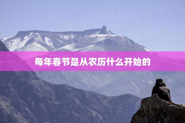 每年春节是从农历什么开始的