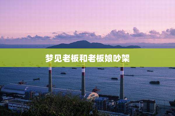梦见老板和老板娘吵架