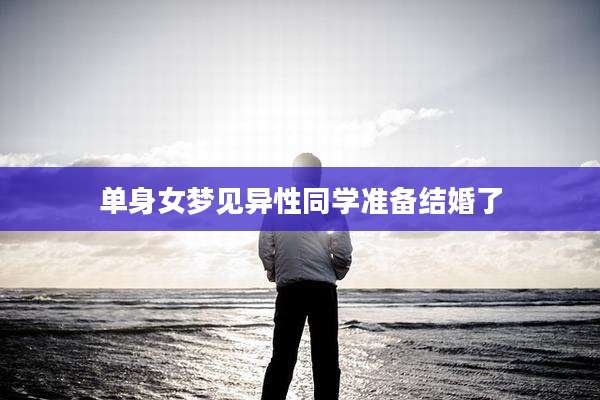 单身女梦见异性同学准备结婚了