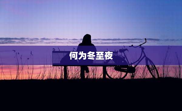 何为冬至夜