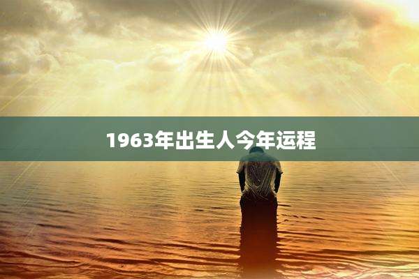 1963年出生人今年运程