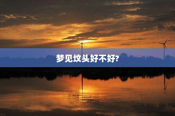 梦见坟头好不好?