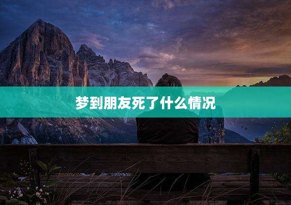 梦到朋友死了什么情况