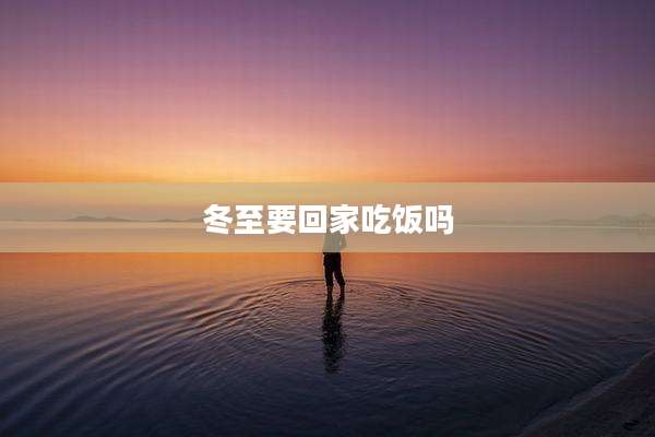 冬至要回家吃饭吗