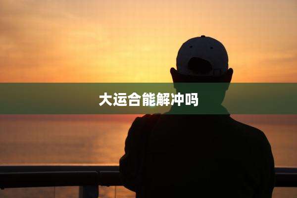大运合能解冲吗