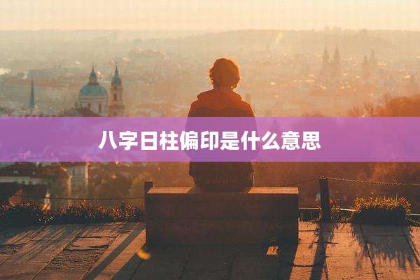 八字日柱偏印是什么意思