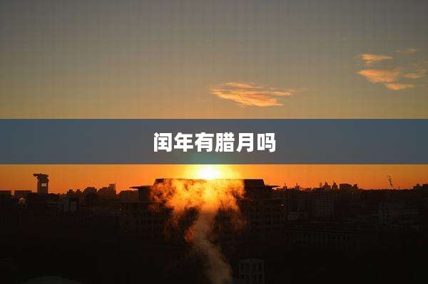 闰年有腊月吗