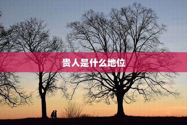 贵人是什么地位