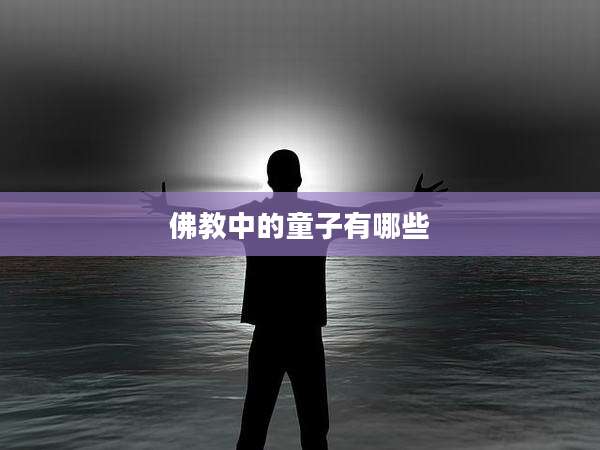 佛教中的童子有哪些