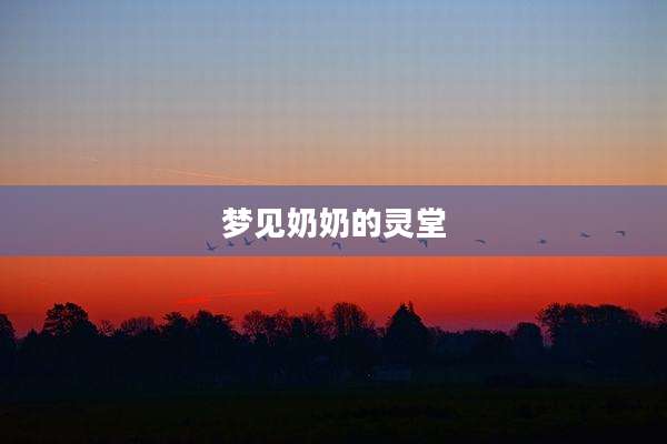 梦见奶奶的灵堂