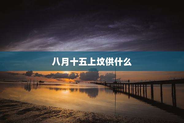 八月十五上坟供什么