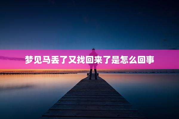 梦见马丢了又找回来了是怎么回事