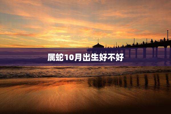 属蛇10月出生好不好