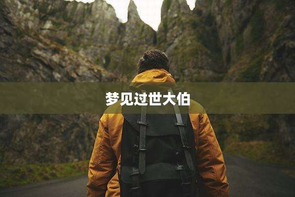 梦见过世大伯