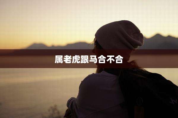属老虎跟马合不合