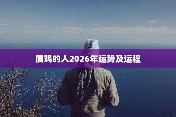 属鸡的人2026年运势及运程