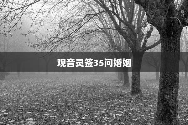 观音灵签35问婚姻