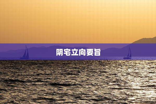 阴宅立向要旨