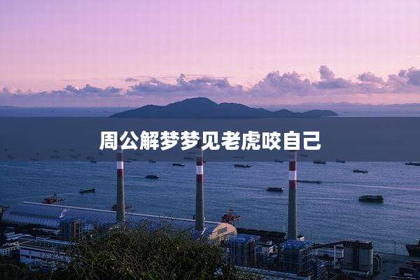 周公解梦梦见老虎咬自己