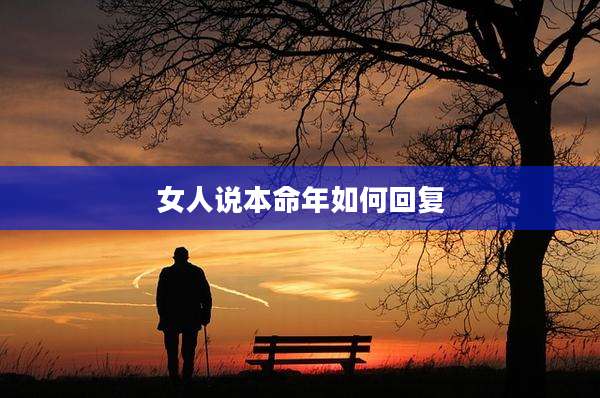 女人说本命年如何回复