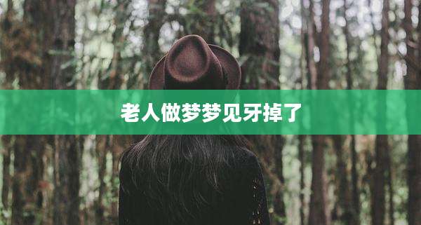 老人做梦梦见牙掉了