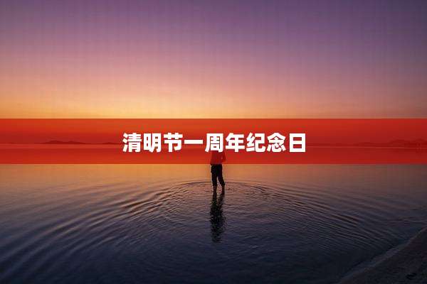 清明节一周年纪念日