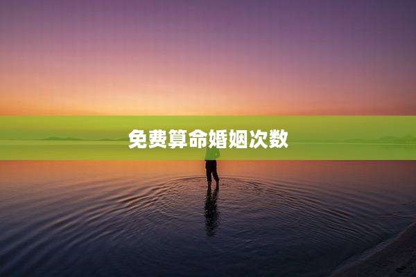 免费算命婚姻次数