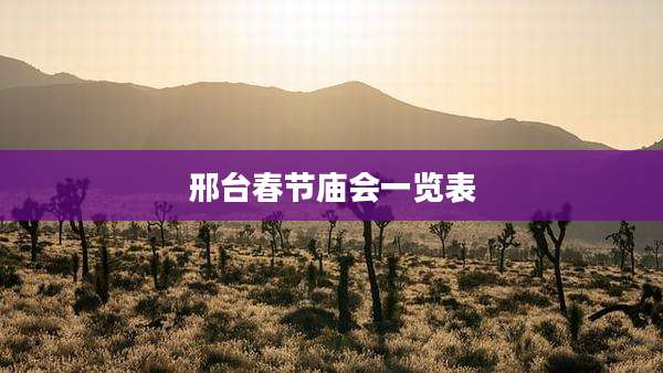 邢台春节庙会一览表