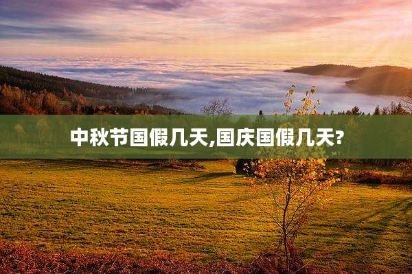 中秋节国假几天,国庆国假几天?