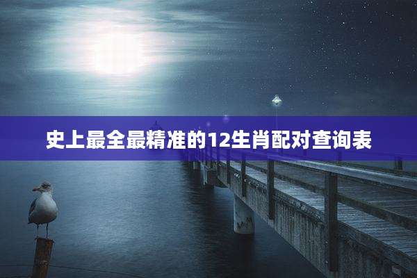 史上最全最精准的12生肖配对查询表