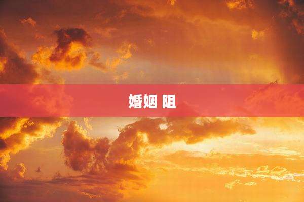 婚姻 阻